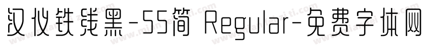 汉仪铁线黑-55简 Regular字体转换